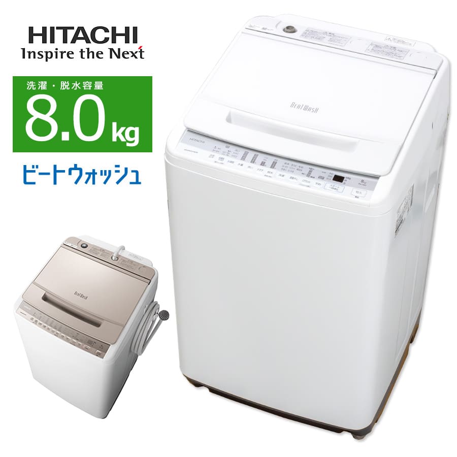 【中古/屋内搬入付き】 日立 洗濯機 8kg 長期90日保証 20-21年製 BW-V80F ビートウォッシュ ナイアガラ..