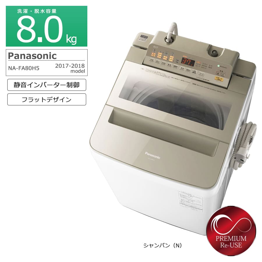 楽天市場】パナソニック na-fa80h8- 全自動洗濯機 洗濯8kgの通販 楽天市場】パナソニック na-fa80h8- 全自動洗濯機 洗濯8kgの通販