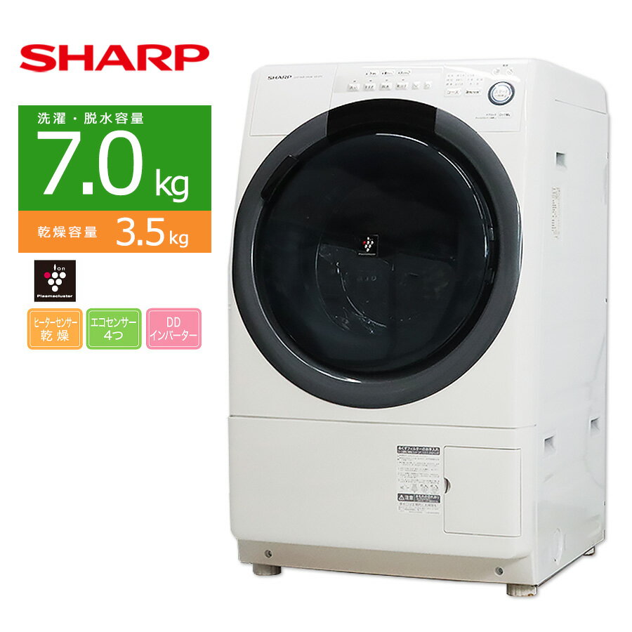 【中古/屋内搬入付き】 SHARP ドラム式洗濯乾燥機 洗濯7kg 乾燥3.5kg 60日保証 ES-S7C プラズマクラス..