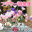 誕生日 花 当日お届け 今日着く 特急便 アレンジメント