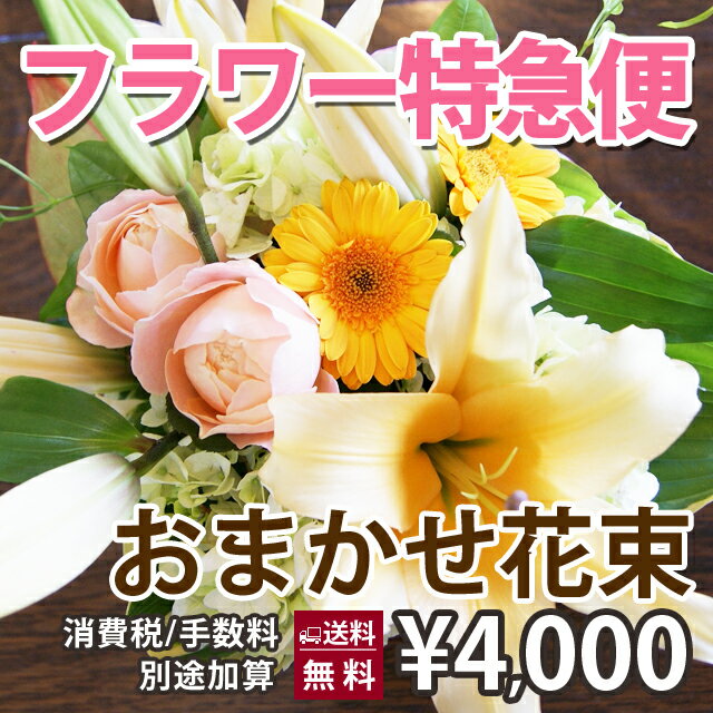 誕生日 花 ギフト 花束 【 フラワー特急便 当日届く PM1時までの受付 4,000円 】 花キューピット アレンジメント フラワー あじさい ひまわり バラ 仏花 仏壇用 スタンド花 開店祝い 花ギフト お中元 お中元 ホワイトデー お返し ギフト かわいい プチギフト