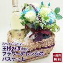 送料無料 王様の涙 スペイン産 ワイン 白とを篭にセットした贈物 ポイント消化 100円 300円 500円