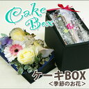 <ケーキボックス>季節のお花とスティックケーキのセット ポイント消化 100円 300円 500円