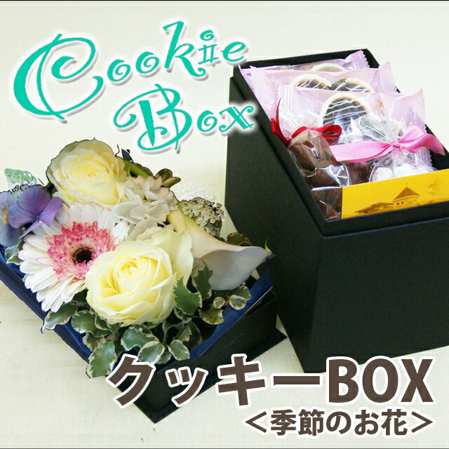 花とクッキーのセット 季節のお花とクッキー＆チョコのセットバレンタイン ホワイトデー 誕生日 ポイント消化 花ギフト