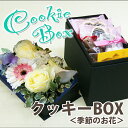 季節のお花とクッキー&チョコのセットバレンタイン 5月の節句 誕生日 ポイント消化 花ギフト