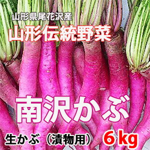 　生産地・生産者 　山形県村山市土生田 ／森巌・ハル子 　原　材　料 南沢かぶ（生かぶ）赤かぶ6kg 　お届け時期 　10月下旬頃〜　順次発送いたします 　お届け方法 　ヤマト運輸 通常便 　その他 　かぶは、はくさい、こまつなと同じアブラ...