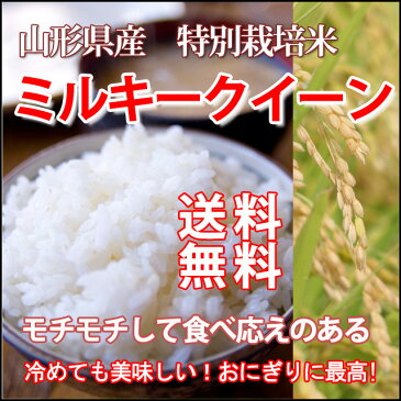 令和 2019年新米 ミルキークイーン 米 新米 新米令和元年 白米 25kg 送料無料 山形 山形県 31年 新米予約 令和新米 令和元年新米 令和元年 無洗米 玄米 お米 5キロ 10kg 10キロ 20キロ 農産物 予約