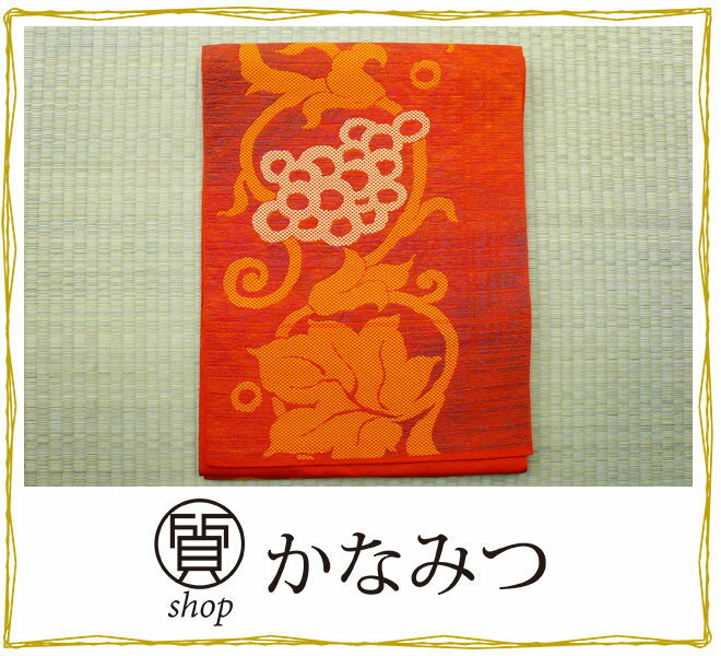 名古屋帯　正絹　リサイクル　オレンジ色　カジュアル　刺繍　松葉仕立て
