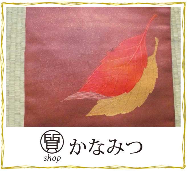 名古屋帯 仕立て上がり 正絹 着用可能 茶色 カジュアル リサイクル 訳有 激安 人気色