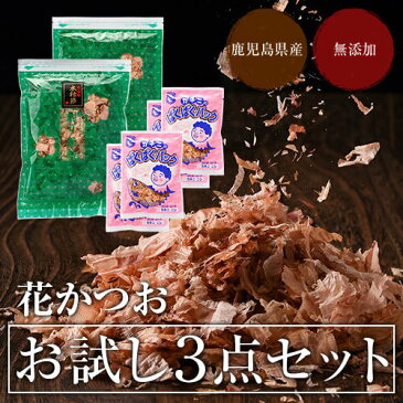 送料無料 鰹節 お試し3点セット 近海物本枯節花かつお 50g 花かつお 50g ぱくぱくパック 4g × 4パック だし 出汁 鹿児島 指宿 削り節 かつお節 かつおぶし かつおだし 鰹だし 無添加 パック ふりかけ お中元 中元 御中元 おつまみ