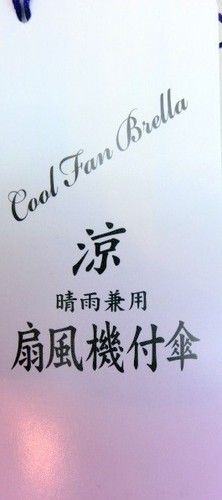 晴雨兼用傘・長傘−婦人新発売UV遮光加工晴雨兼用扇風機付き手開き傘