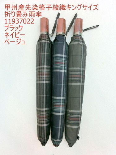 雨傘・折畳-紳士甲州織先染綾織ジャガード格子日本製キングサイズ折畳傘