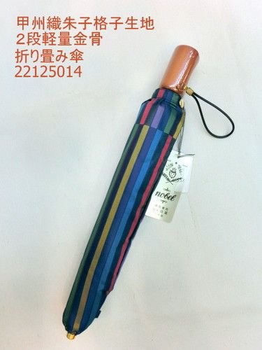 雨傘・折畳傘−婦人甲州産先染朱子格子織生地日本製軽量金骨2段式折傘