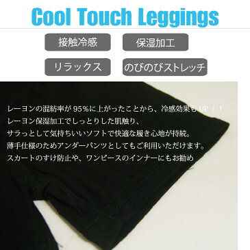 レギンス 1分丈 接触冷感 レディース 涼感 スパッツ レーヨン リラCOOL 無地 黒 M-LL