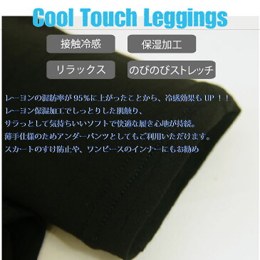 レギンス 10分丈 接触冷感 レディース 涼感 スパッツ レーヨン リラCOOL 無地 黒 M-LL