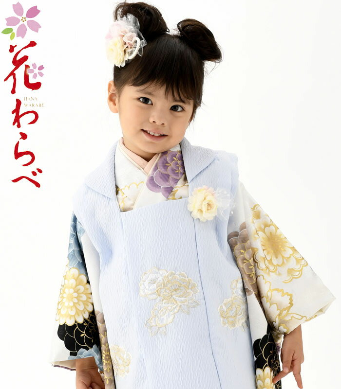 七五三 753 着物 3歳 女の子 被布セット 花わらべ ブランド WO-7 古典 白 必要な物は全て揃ったフルセット 2025年新作 販売 購入