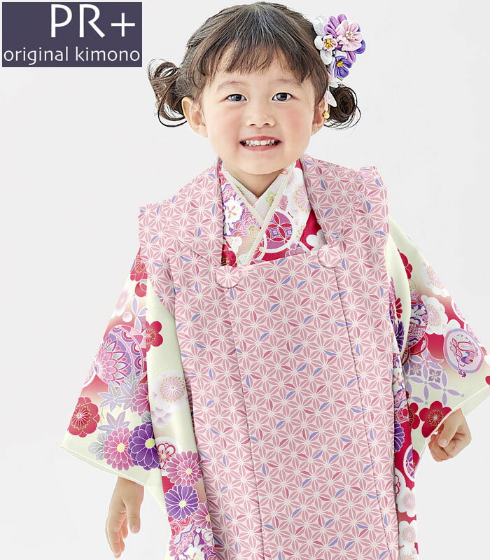 七五三 753 着物 3歳 女の子 被布セット PR+ ブランド クリーム色 日本製 必要な物は全て揃ったフルセット 当店別注 2024年度 新柄 新作 販売 ...