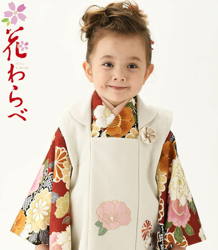 七五三 着物 3歳 女の子 被布セット 花わらべ ブランド WN-7 古典 オフ白/赤 必要な物は全て揃ったフルセット 2024年新作 販売 購入