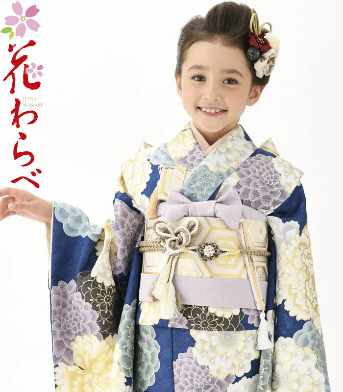 七五三 753 着物 7歳 女の子 着物フルセット 花わらべ ブランド WO-2 古典 紺 四つ身セット 必要な物は全て揃ったフルセット 2025年新作 販売 購入