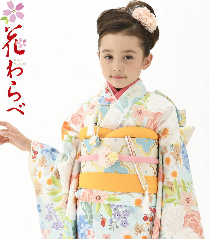 七五三 753 着物 7歳 女の子 着物フルセット 花わらべ ブランド WO-4 カラフル/水色 四つ身セット 必要な物は全て揃ったフルセット 2025年新作 販売 購入