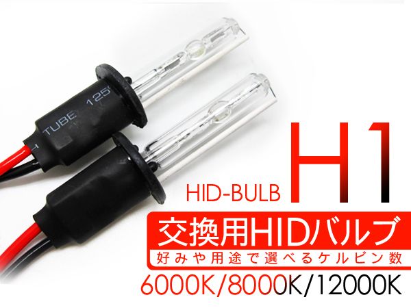 H1 HIDバーナー/HIDバルブ 35W/12V ヘッドライト 交換バルブ 2個セット