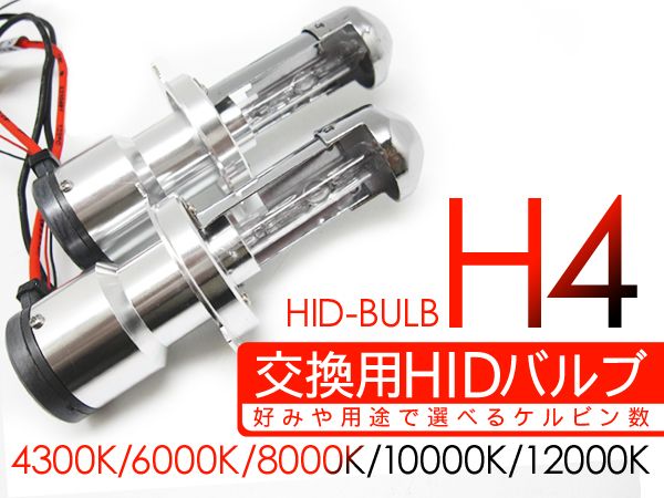 H4 HIDバーナー/HIDバルブ スライド式 Hi/Lo切替 35W/12V ヘッドライト 交換バルブ 2個セット