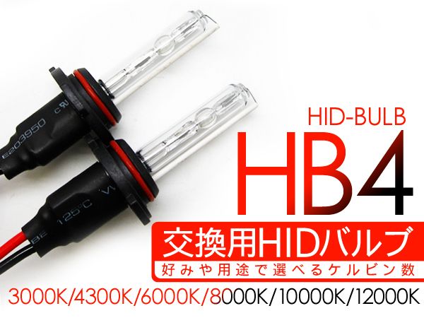 HB4 HIDバーナー/HIDバルブ 35W/12V ヘッ