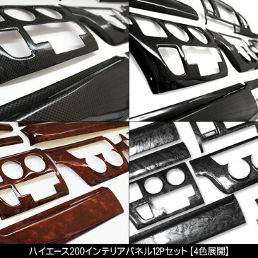 ハイエース 200系 1型/2型/3型前期/3型後期 レジアスエース 標準ボディ用 インテリアパネル/3Dパネル 12Pセット 3D立体パネル 内装 カスタム パーツ
