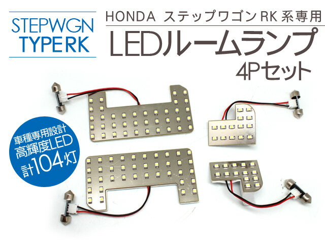 ステップワゴン RK系 LED ルームランプキット 4Pセット/SMD104灯