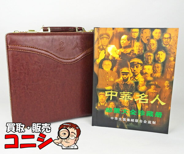 【神戸の質屋】中華人民共和国 郵票大全珍蔵冊 切手 160枚 コレクション 中华全国集邮联合会监制 持ち運びケース付き【送料無料】h0311b