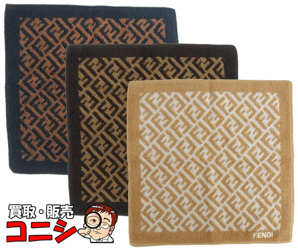 【神戸の質屋】【Fendi/フェンディ】タオルハンカチ 3点セット ベージュ/ブラウン/ダークブラウン 25×25cm コットン【送料無料】h1619b