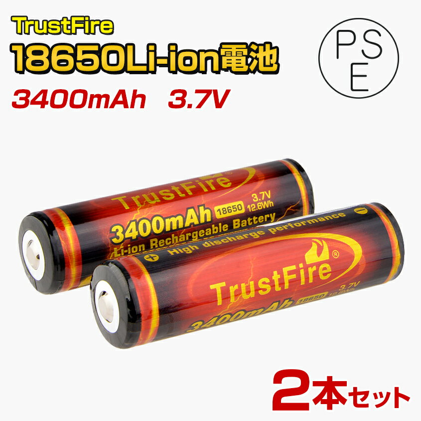 18650 リチウムイオン電池 3400mAh 13ヶ月保証 保護回路付き 【2本セット】PSE届出済み ドローン プロポ 18650電池 ラジコン FPVゴーグル フラッシュライト ハンドライト 自転車ライト ヘッドライト 充電式 交換電池 TrustFire (トラストファイア) 正規品