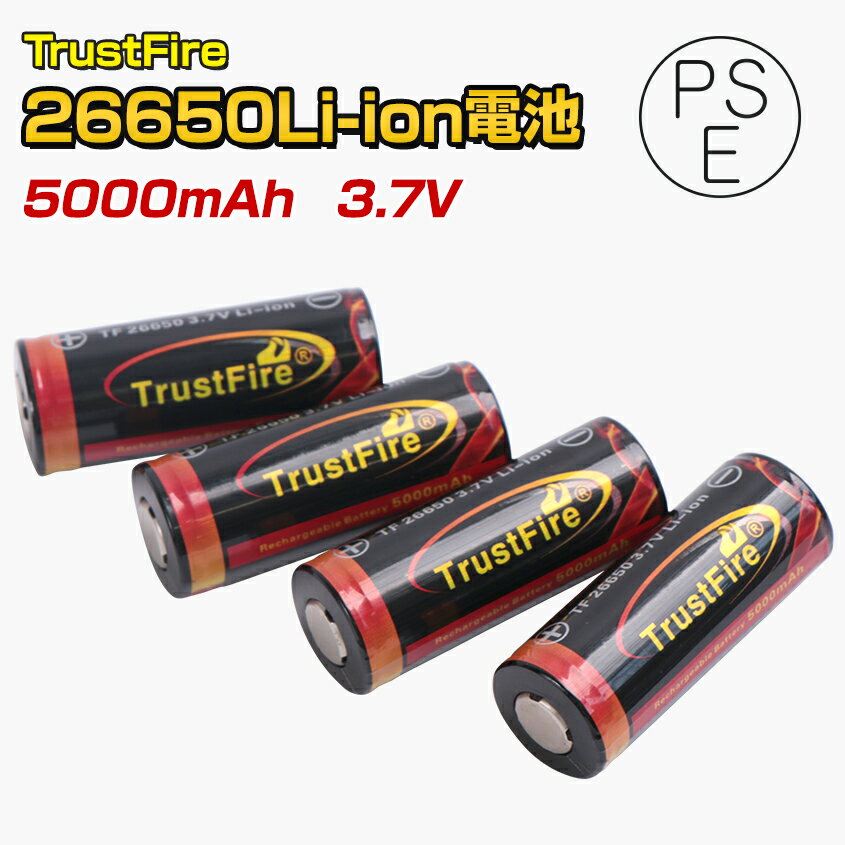 TrustFire社製 (トラストファイア正規品) 釣り 登山 キャンプ アウトドアの備品に 26650 5000mAh リチウムイオン 保護回路付き Li-ion 4.2v-3.7v (PSE届出済み)