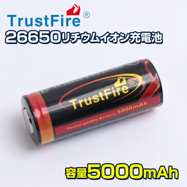 【マスクプレゼント中】TrustFire社製 (トラストファイア正規品) 釣り 登山 キャンプ アウトドアの備品に 26650 5000mAh リチウムイオン 保護回路付き Li-ion 4.2v-3.7v 【2本】(PSE届出済み)