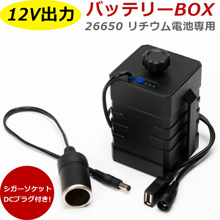 26650バッテリー 専用 12v出力 バッテリーボックス 26650電池 3.7v 3本用タイプ (電池別売り) 省電力 作業灯 投光器 電源 小型 集魚灯 12vバッテリー テープライト 自転車 ライト スマホ 充電 ポータブルバッテリー