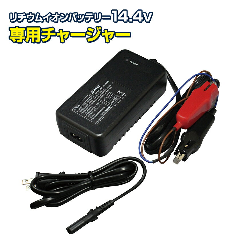BMO Japan (ビーエムオージャパン) 電動リール用 リチウムイオンバッテリー 【14.4v 11.6Ah】専用 充電器 【バッテリーチャージャーのみ BM-L116C】 電動リール バッテリー リチウム チャージャー AC100V