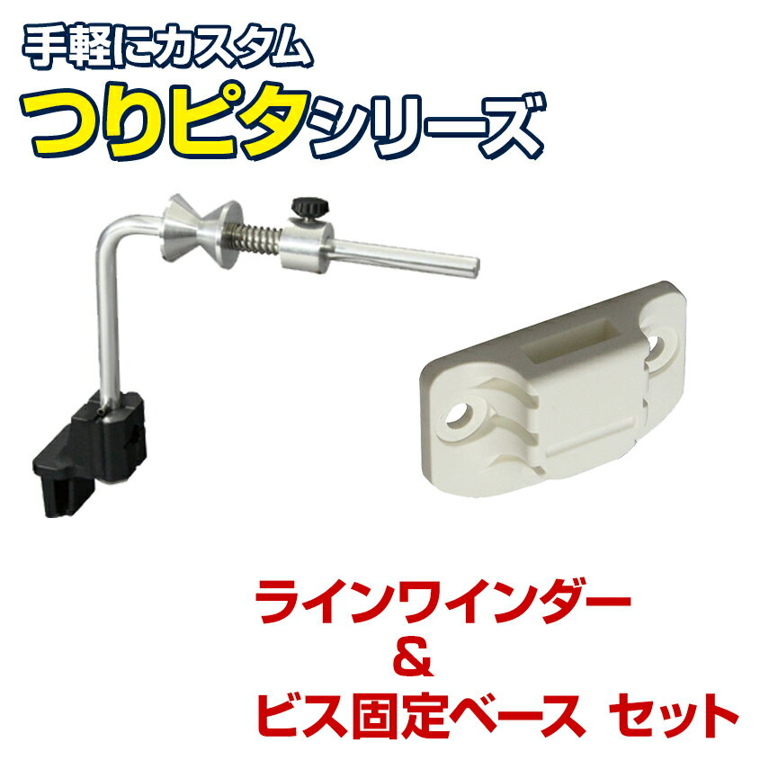 BMO japan(ビーエムオージャパン) ラインワインダー つりピタ シリーズ 【ビス固定ベースセット】 ライン巻き リール 糸巻き機 テンションスプリング 釣り糸巻き機 ラインスプール 固定用