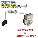 BMO japan(ビーエムオージャパン) ラインワインダー つりピタ シリーズ 【吸盤ベースセット】 ライン巻き リール 糸巻き機 テンションスプリング 釣り...