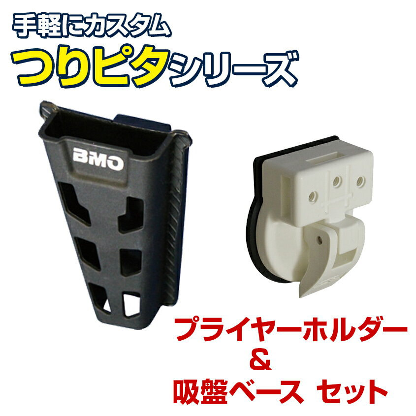BMO japan(ビーエムオージャパン) プライヤーホルダー つりピタ シリーズ 【吸盤ベースセット】 プライヤー 釣り フィッシングプライヤー ホルダー ペンチ ハサミ 収納 ケース バッカン クーラーボックス 取り付け