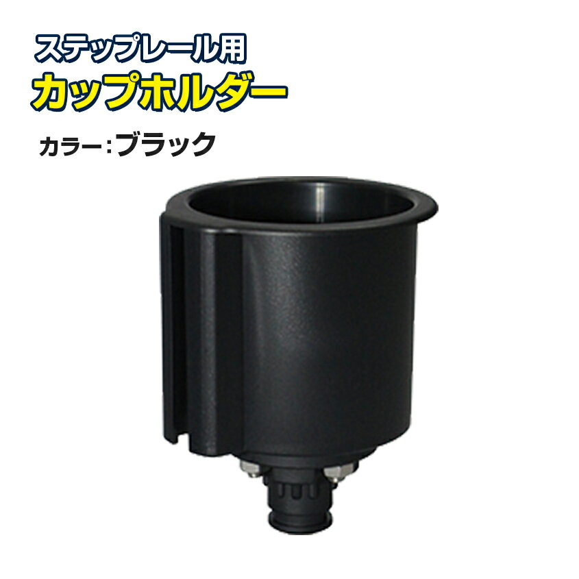 カップホルダー ブラック