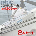 BMO japan ( ビーエムオージャパン ) ステップレール 1200mm (2本セット) 船 ボート 船舶用 ロッドホルダー 置き竿 BMベース 極み 魚探マウント コマセホルダー 取り付け用 BM-1200SPR