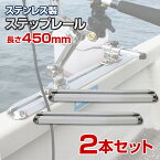 BMO japan ( ビーエムオージャパン ) ステップレール 450mm (2本セット) 船 ボート 船舶用 ロッドホルダー 置き竿 BMベース 極み 魚探マウント コマセホルダー 取り付け用