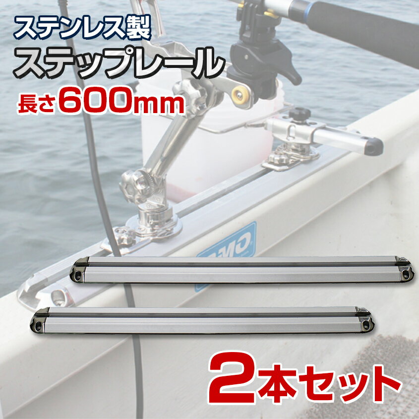 BMO japan ( ビーエムオージャパン ) ステップレール 600mm (2本セット) 船 ボート 船舶用 ロッドホルダー 置き竿 BMベース 極み 魚探マウント コマセホルダー 取り付け用