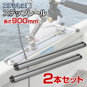 BMO japan ( ビーエムオージャパン ) ステップレール 900mm (2本セット) 船 ボート 船舶用 ロッドホルダー 置き竿 BMベース 極み 魚探...