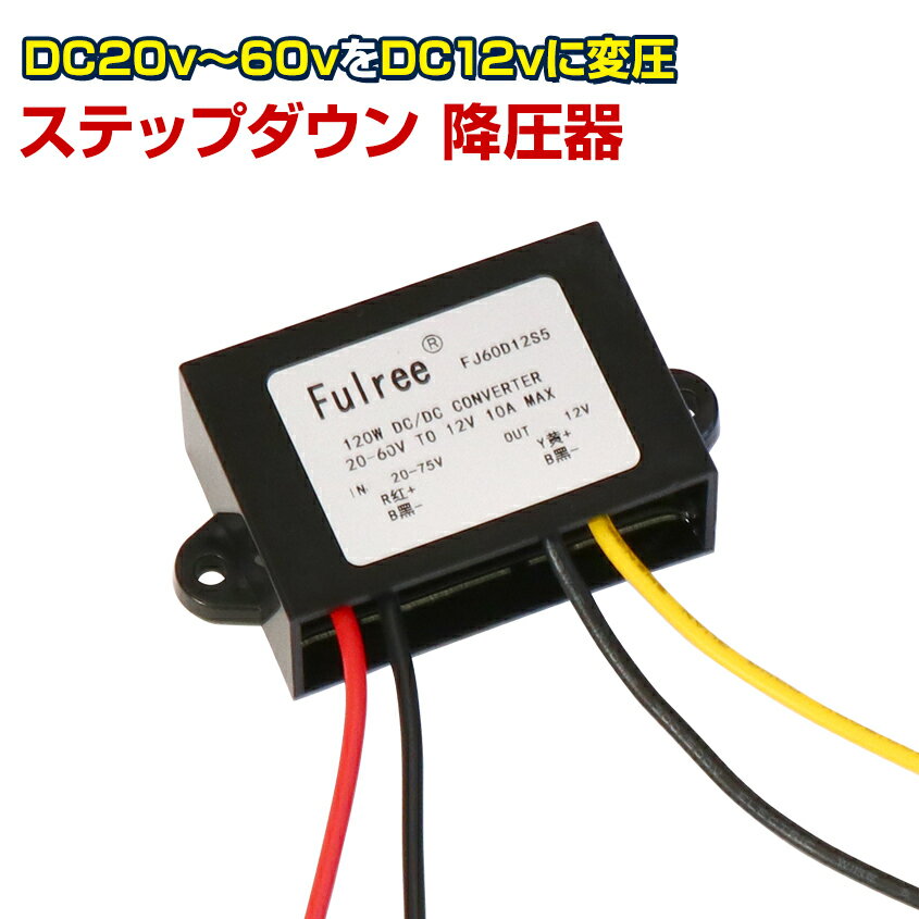 降圧コンバータ ステップダウン 【DC-DC 降圧器】 20V - 60V から 12V 10A 120W 降圧電源モジュール Fu..