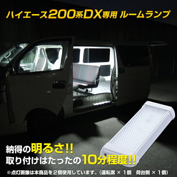 ハイエース ルームランプ LED 室内灯 200系 DX用 専用取付基盤付き 9.5w 960ルーメン LED室内灯 2台セット キャンピングカー トラック 社用車 車内灯 簡単取付 DIY