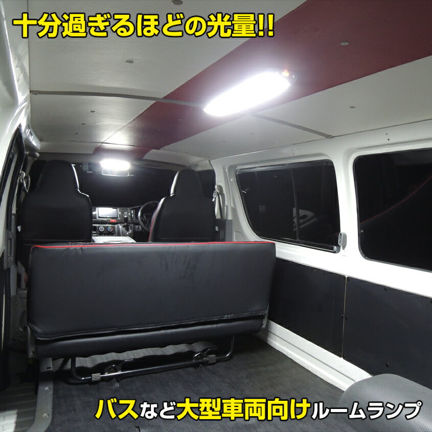 ルームランプ 増設 ハイエース 室内灯 キャラバン nv350 車内灯 汎用 船舶照明 キャンピングカー バス トラック エブリイ LED 24w 2400ルーメン 24v 12v 兼用 LED ライト