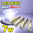 LED 航海灯 停泊灯 マスト灯 船尾灯 げん灯 小型 船 ボート 漁船 船舶 BA15D 口金 サシ込み式 白 無極性 7.5w 9-40v 電球 省エネタイ...