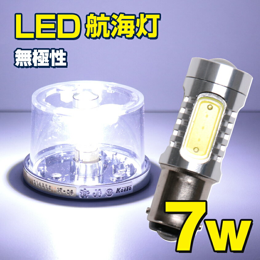 LED 航海灯 停泊灯 マスト灯 船尾灯 げん灯 小型 船 ボート 漁船 船舶 BA15D 口金 サシ込み式 白 無極性 7.5w 9-40v 電球 【 LED ホワイト 】 4個セット商品あり