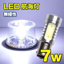 LED 航海灯 停泊灯 マスト灯 船尾灯 げん灯 小型 船 ボート 漁船 船舶 BA15D 口金 サシ込み式 白 無極性 7.5w 9-40v 電球 船舶用品 ...